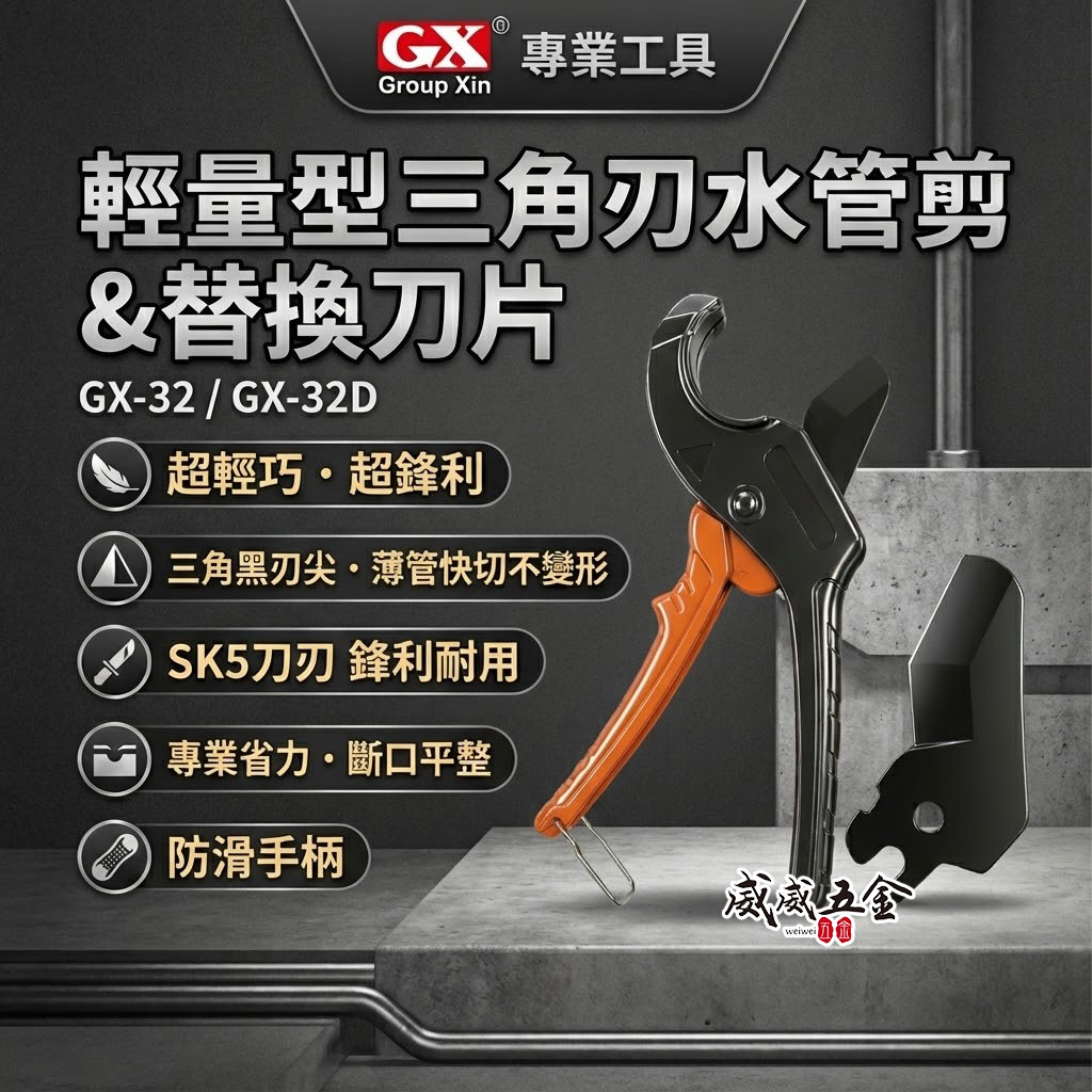 台灣製 GX｜32mm 輕量型三角刀水管剪刀 CD管專用三角刀刃水管剪 SK-5刀片 切管刀 薄管快切不變形｜刀片 水管剪 GX-32 GX-32D