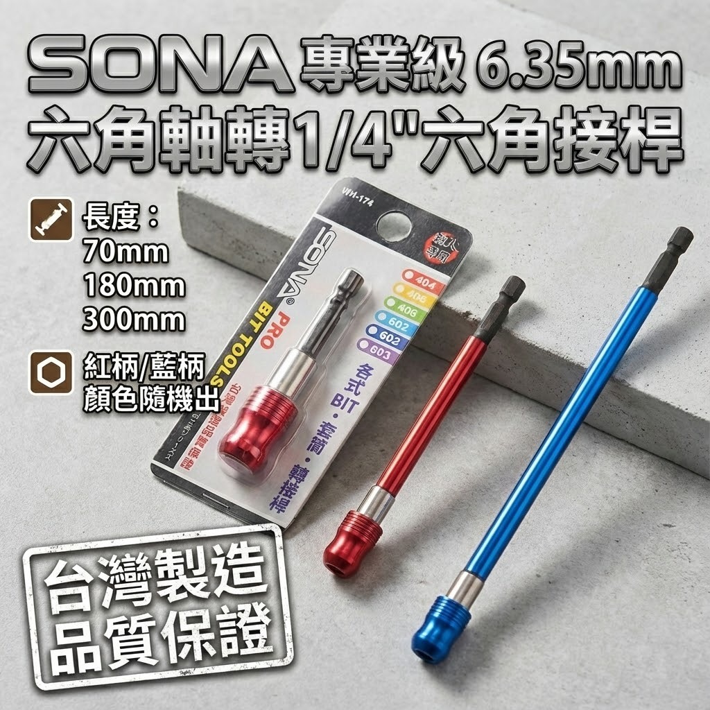 SONA｜六角柄快脫接桿 六角快脫延長接桿 長短溝用六角軸轉起子頭接桿｜長 70 180 300mm 台灣製 藍柄 紅柄