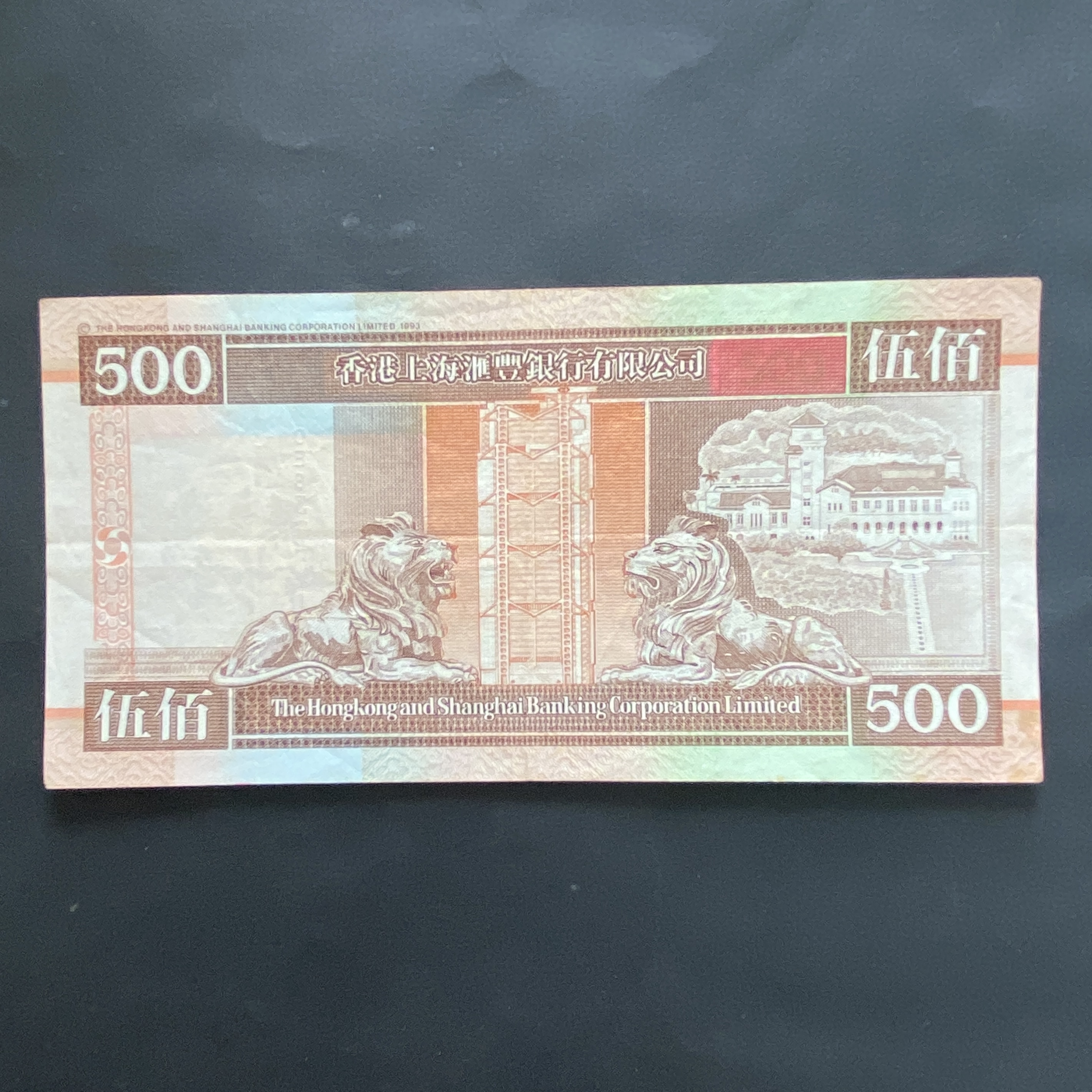 1999 HSBC $500 banknote (VF-EF grade) DE 837516