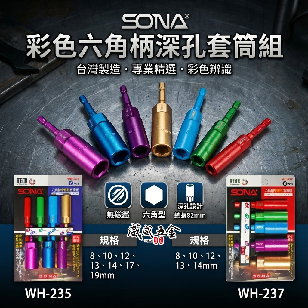SONA 旺鴻｜彩色辨識六角柄長型深孔套筒 六角軸無磁深孔六角套筒｜8-14mm 全長約 82mm｜單支零售