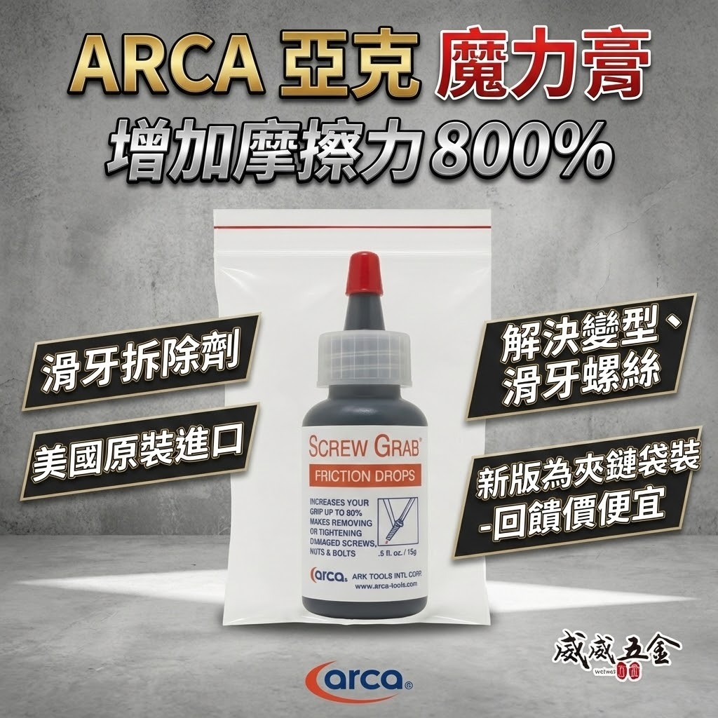美國原裝進口｜魔力膏｜SCREW GRAB 美國製 滑牙救星 增加摩擦力 神奇魔力膏 螺絲止滑劑 退牙 剋星｜ARCA 亞克
