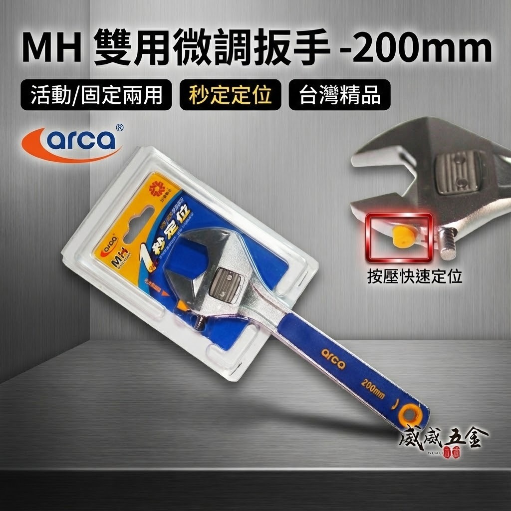 特價品｜台灣製 ARCA 亞克｜公-英制兩用 8" 膠柄活動板手 調整式活動扳手｜MH活動-固定兩用微調板手