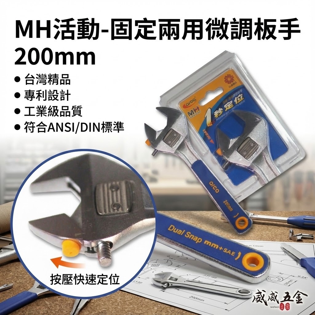 ARCA 亞克｜台灣製｜膠柄 調整式活動扳手 兩用膠柄活動板手 8吋｜MH活動-固定兩用微調板手 開口板手