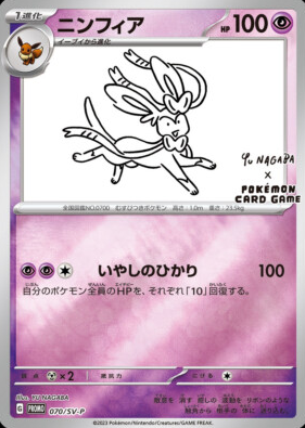 POKEMON JAPANESE PROMO 070/SV-P