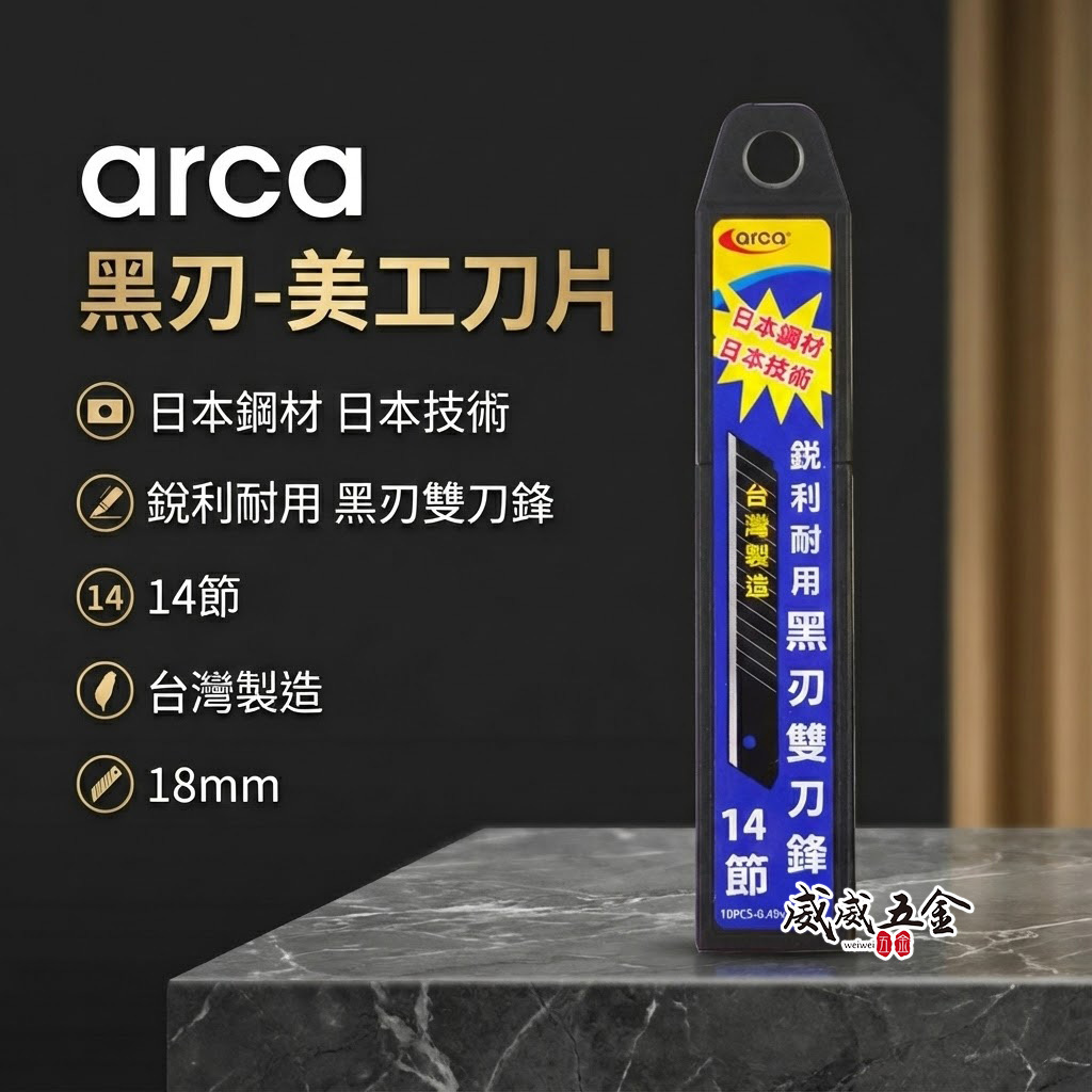 ARCA 台灣製 亞克｜日本鋼材黑鋼刀片 雙刀鋒銳黑刃美工刀片 14節 刀刃 黑刀片 寬18mm｜每盒10片