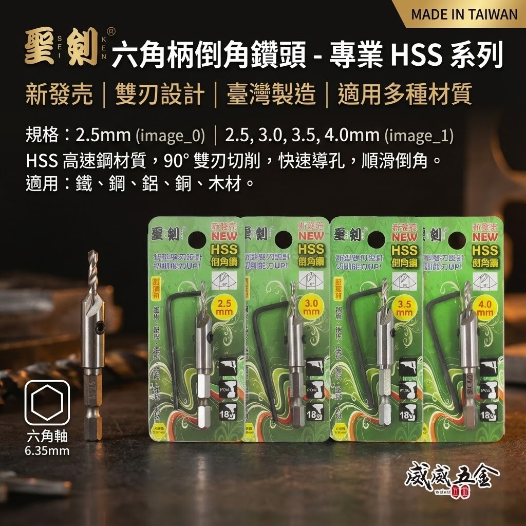 台灣製 聖劍｜零售2.5-5mm｜HSS 雙刃設計倒角鑽尾 六角柄倒角鑽頭 沉孔鑽 沙拉刀 鐵材木材用倒角刀