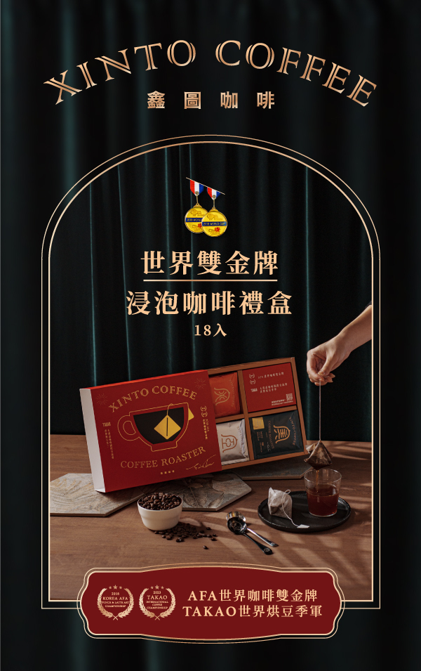 『60包』世界雙金咖啡浸泡隨Xin包 非洲/美洲/亞洲綜合｜世界咖啡雙金牌｜Xinto Coffee