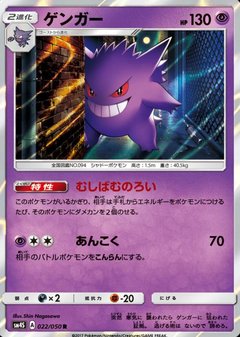 POKEMON JAPANESE SM4S 022/050 R