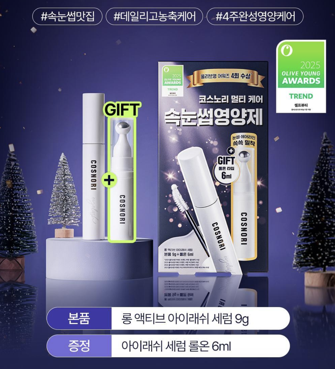 [30/11 - 30/12] COSNORI Long Active Eyelash Serum 9g [Olive Young 2025 Awards Planning Set]