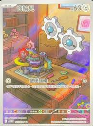 POKEMON CHINESE SV11W F 146/086 AR 齒輪兒