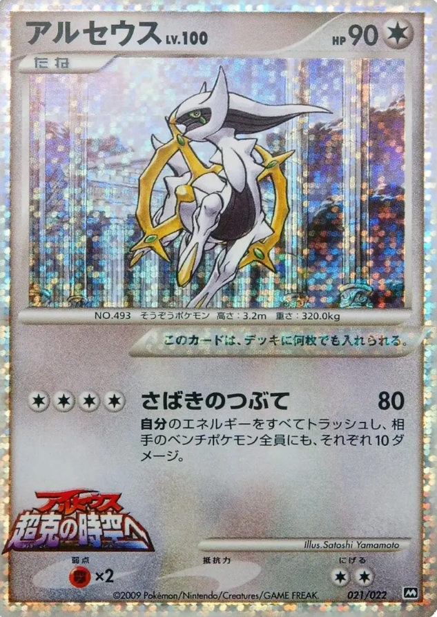 POKEMON JAPANESE 021/022