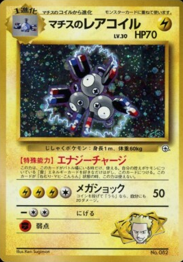 POKEMON JAPANESE VINTAGE NO.082B