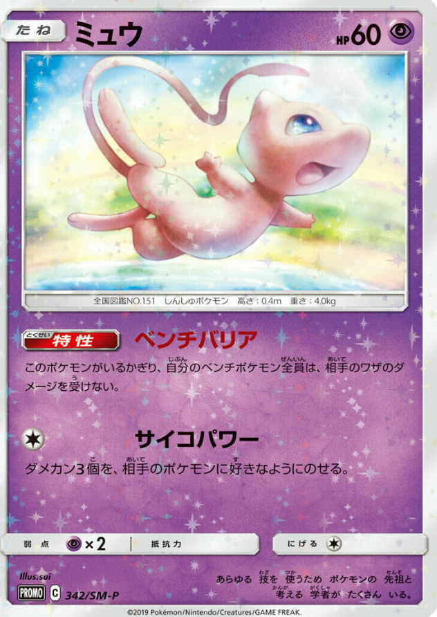 POKEMON JAPANESE PROMO 342/SM-P