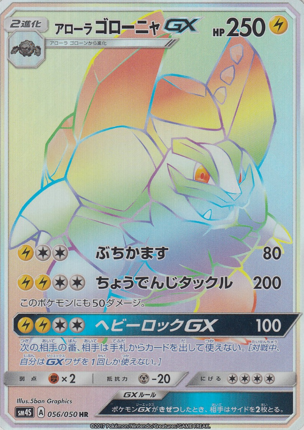 POKEMON JAPANESE SM4S 056/050 HR