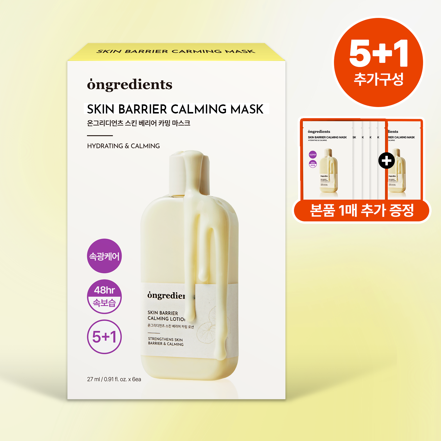 [ ongredients ] Skin Barrier Calming Mask