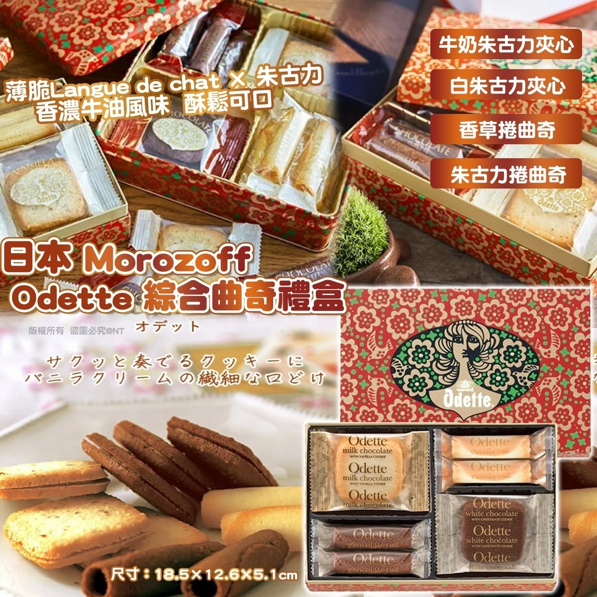 日本Morozoff Odette綜合曲奇禮盒