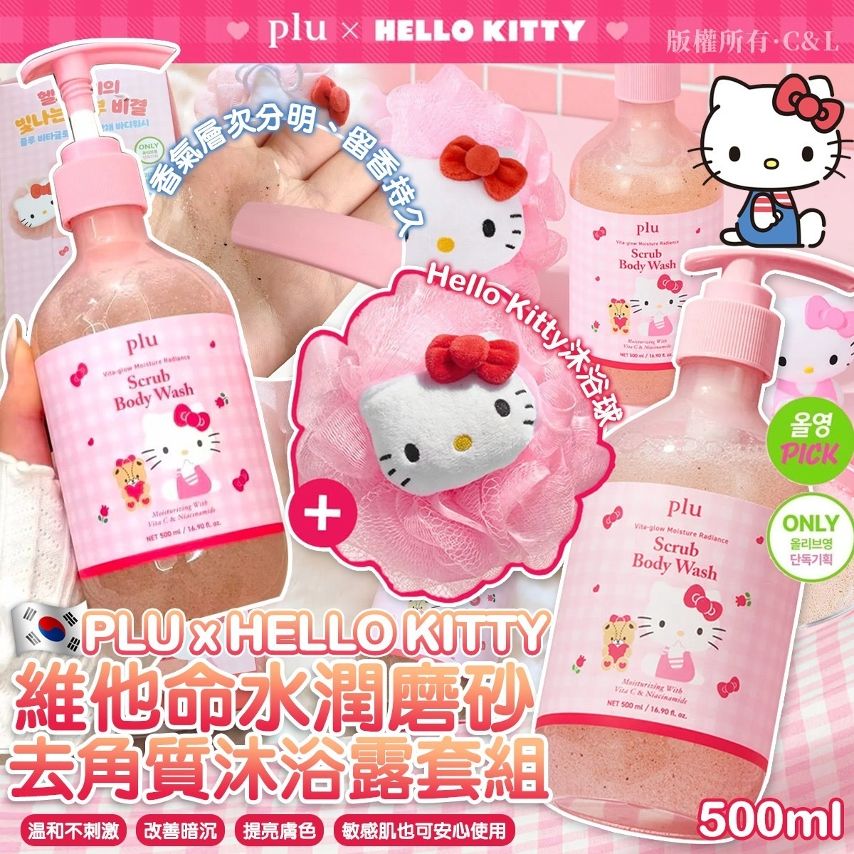 韓國PLU x HELLO KITTY維他命水潤磨砂去角質沐浴露套組500ml