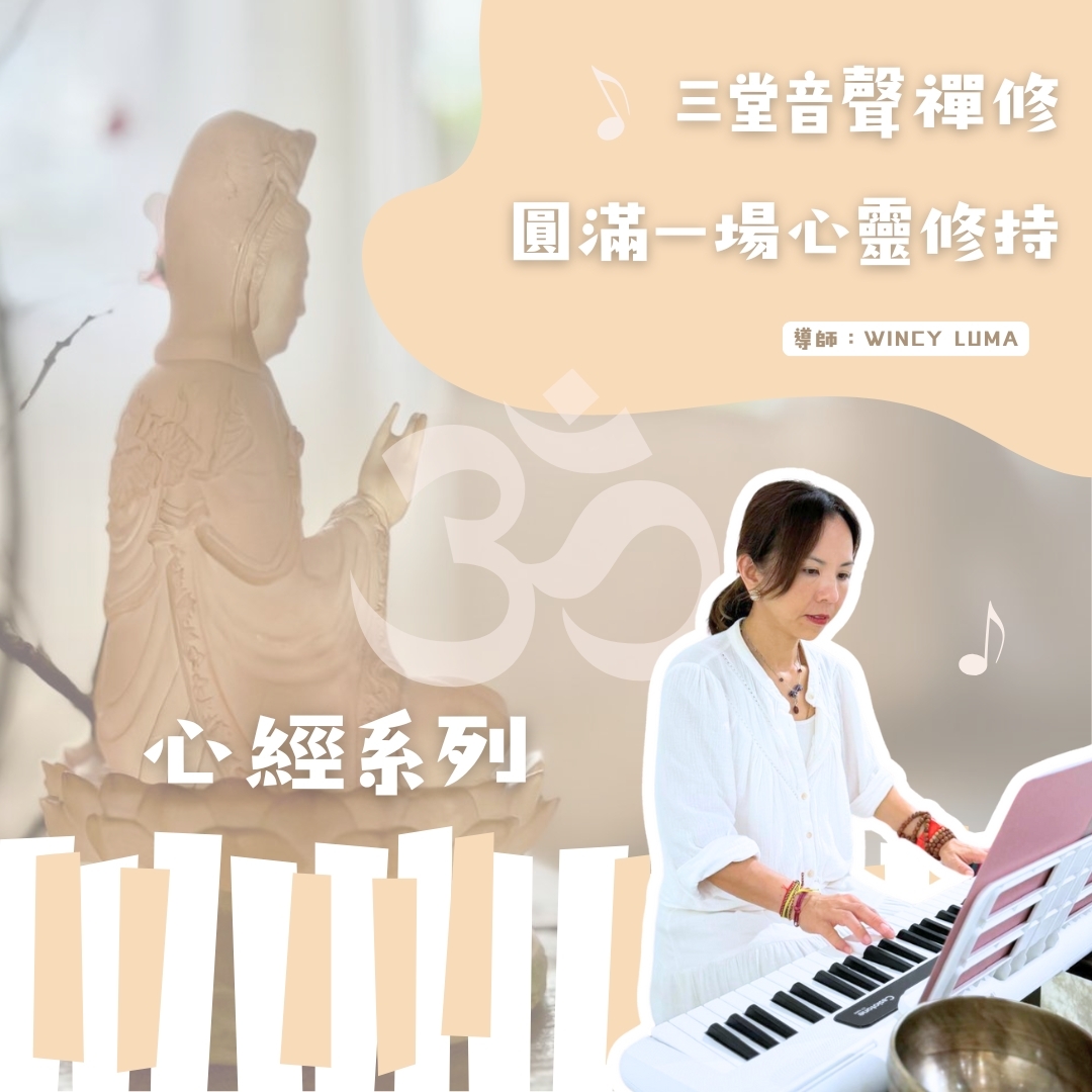 心經系列佛曲唱頌修持課程 (5, 12, 19/1/2026)