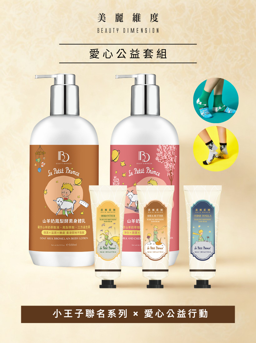 小王子聯名系列 × 愛心公益套組｜☛ 贈送 Merry young 快樂襪 (隨機一款)