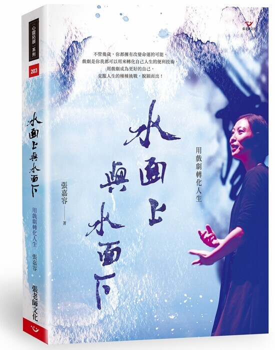 【指定用戶專用】水面上與水面下：用戲劇轉化人生