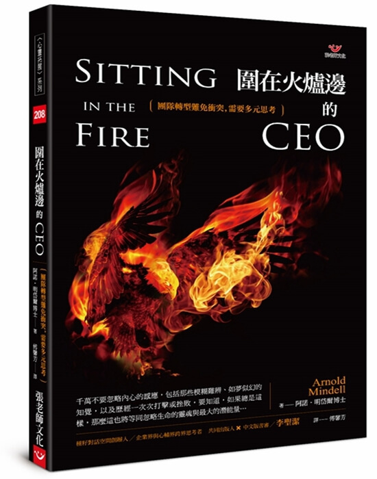 【指定用戶專用】圍在火爐邊的CEO：團隊轉型難免衝突，需要多元思考