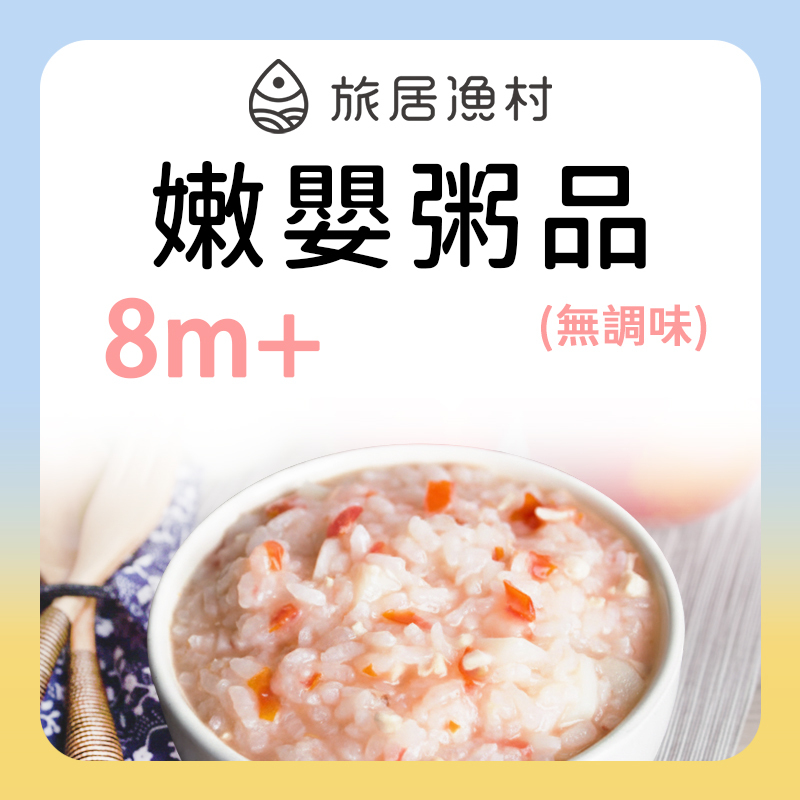 旅居漁村 嫩嬰粥品系列 8m+