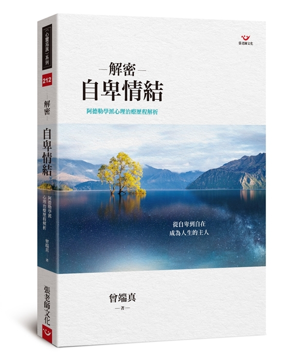 【指定用戶專用】解密自卑情結：阿德勒心理治療歷程解析