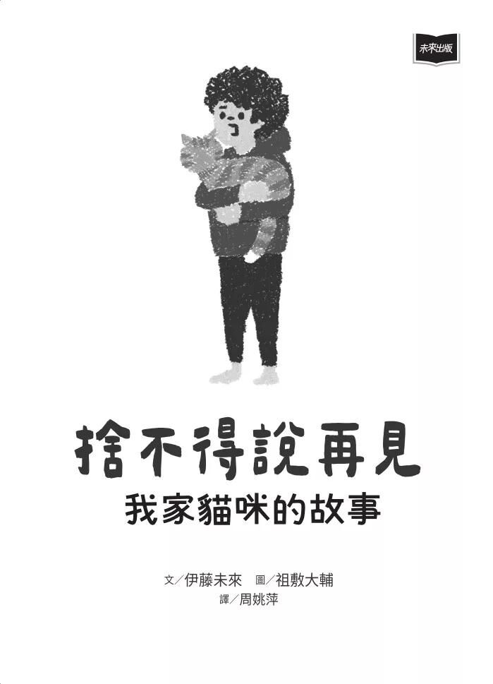 【校際中文閱讀競賽-初級組】捨不得說再見：我家貓咪的故事