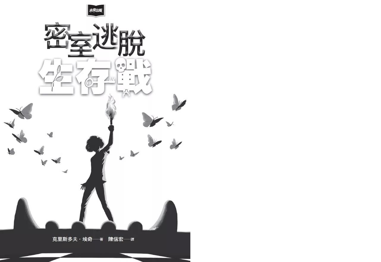 【校際中文閱讀競賽-初級組】密室逃脫生存戰