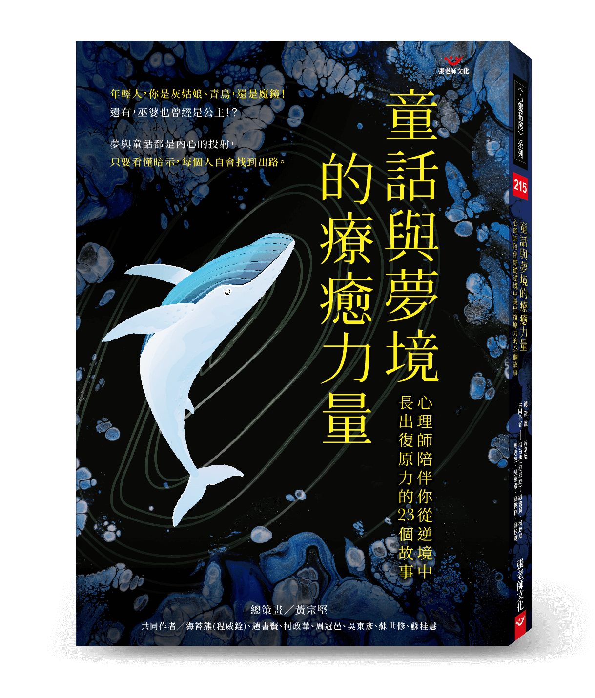 【指定用戶專用】童話與夢境的療癒力量：心理師陪伴你從逆境中長出復原力的 23 個故事