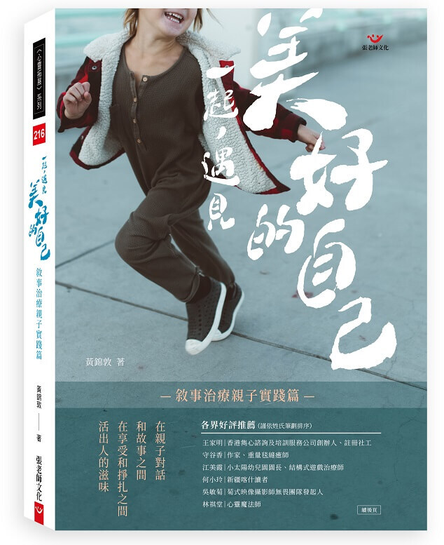 【指定用戶專用】一起，遇見美好的自己：敘事治療親子實踐篇