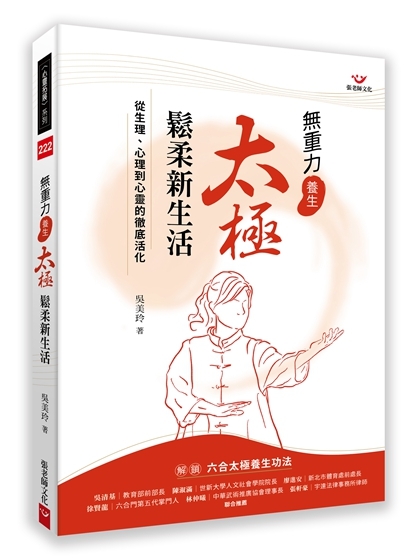 【指定用戶專用】無重力養生 太極鬆柔新生活：從生理、心理到心靈的徹底活化
