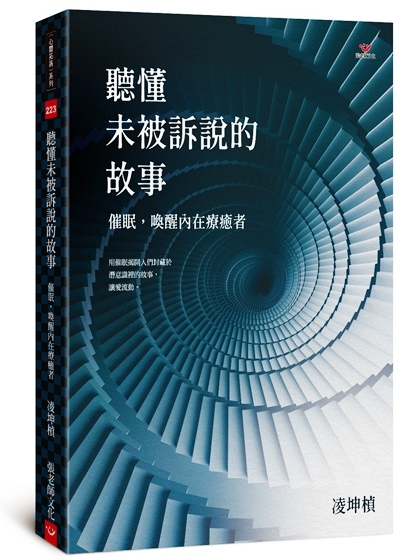 【指定用戶專用】聽懂未被訴說的故事：催眠，喚醒內在療癒者