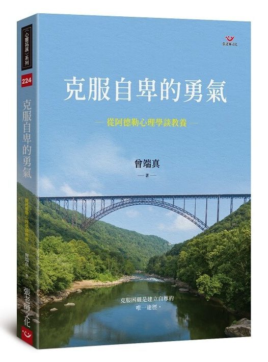 【指定用戶專用】克服自卑的勇氣：從阿德勒心理學談教養
