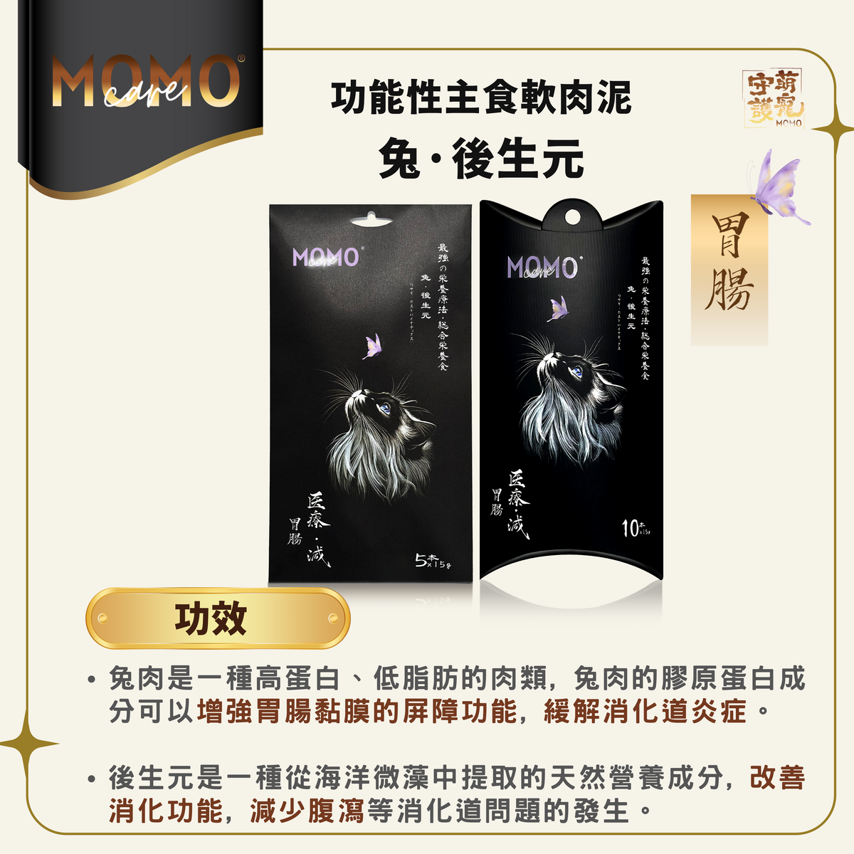 momocare 肉泥 兔+後生元