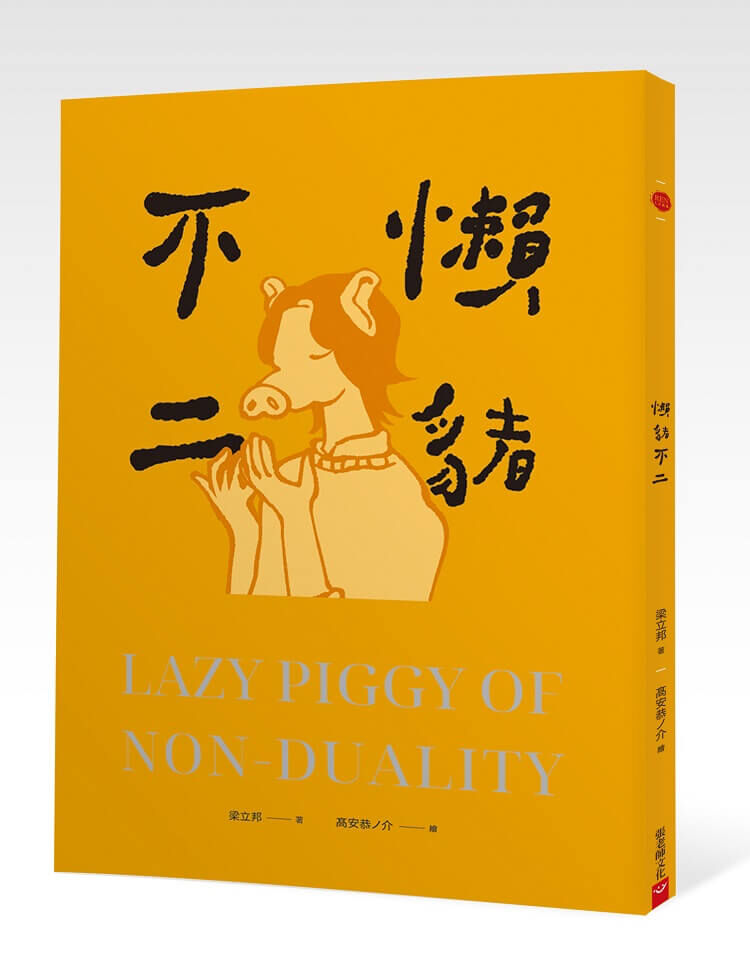 【指定用戶專用】懶豬不二(雙封面推出，隨機出貨)