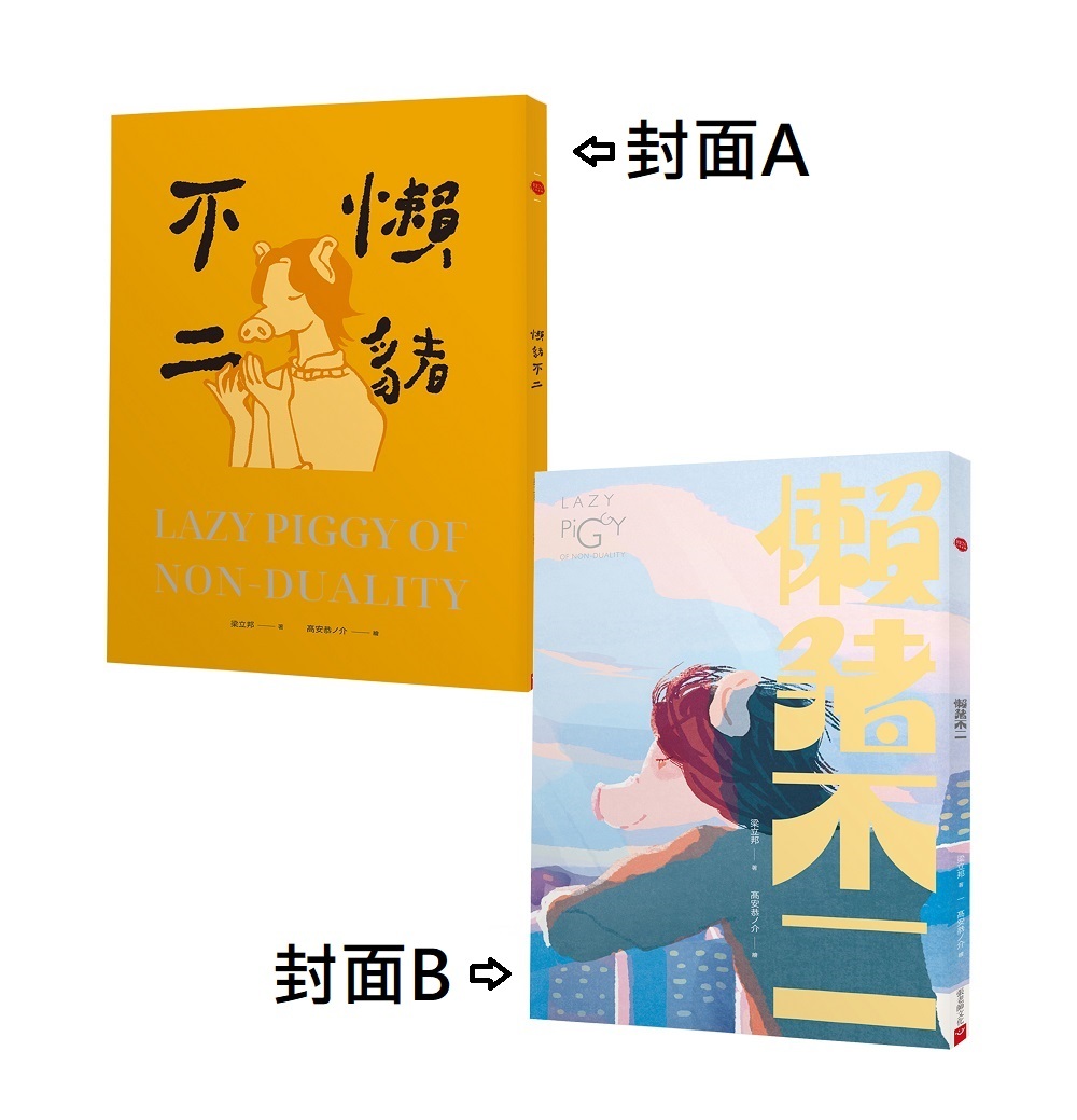 懶豬不二(雙封面推出，隨機出貨)
