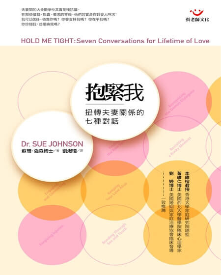 【指定用戶專用】抱緊我：扭轉夫妻關係的七種對話