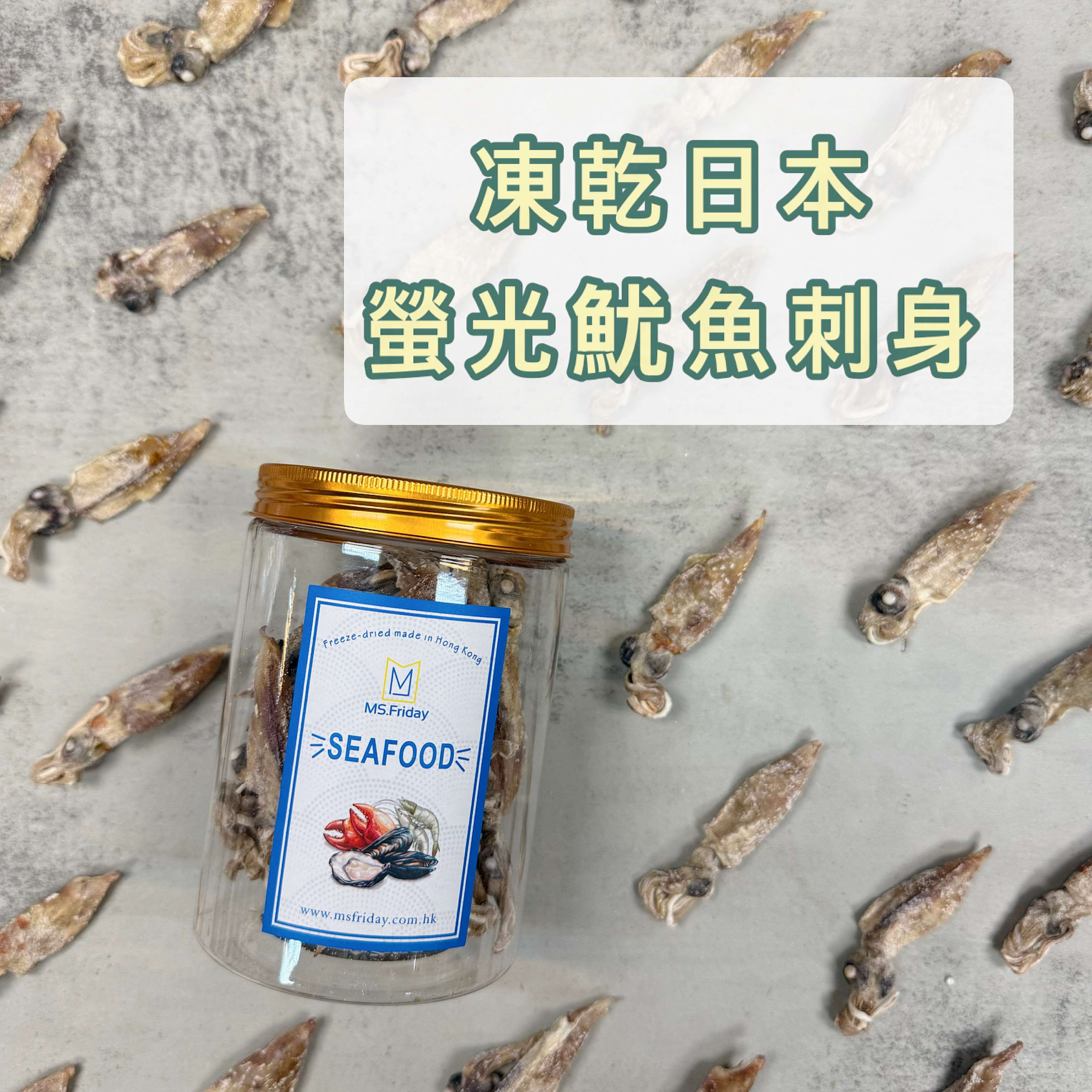 凍乾日本螢光魷魚刺身｜海水味較重 少量鹹味