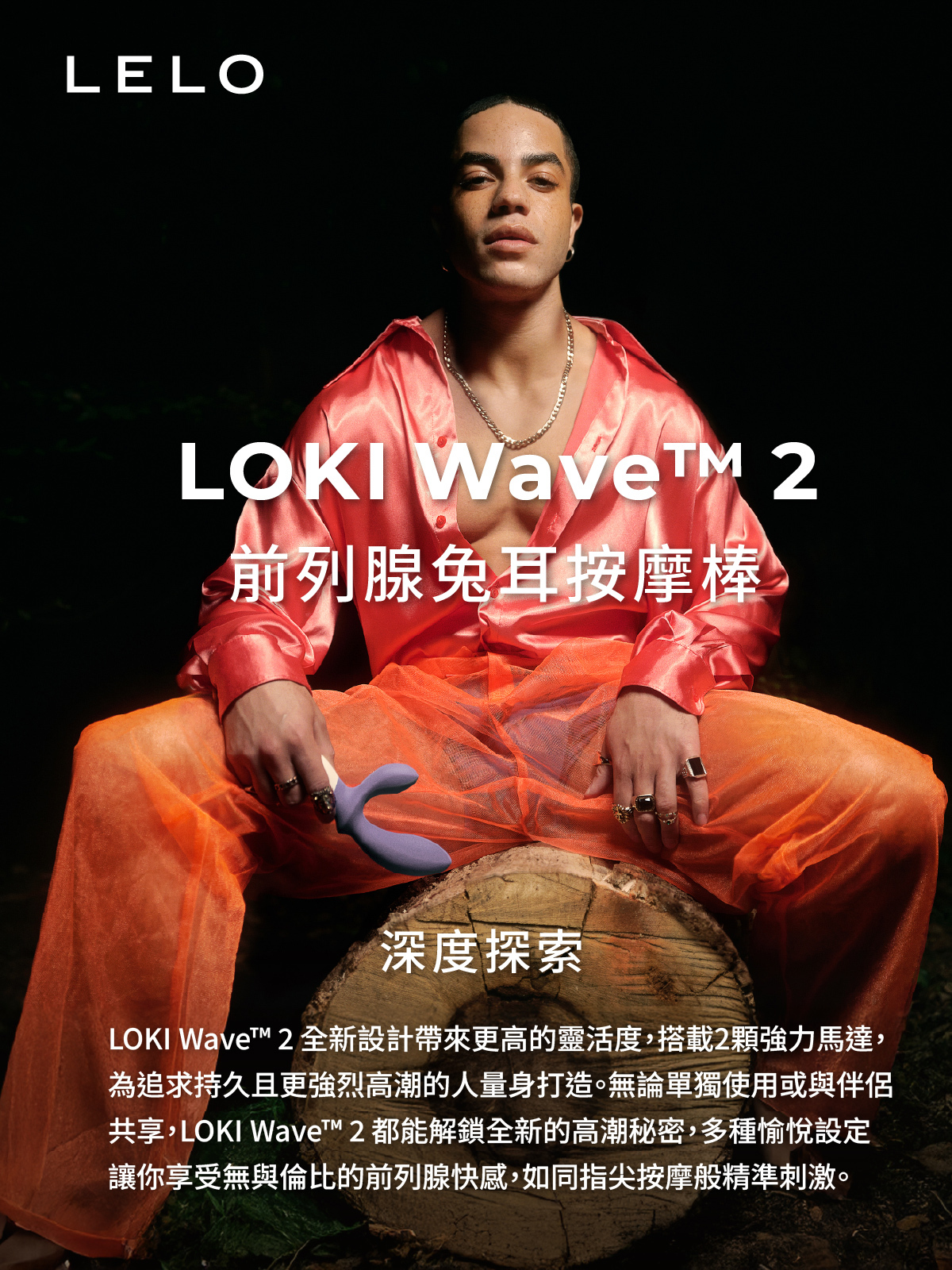 LELO LOKI Wave,LELO LOKI Wave 2,LELO,瑞典 LELO,情趣用品,情趣玩具,前列腺按摩棒,前列腺按摩器,前列線震動器,後庭玩具