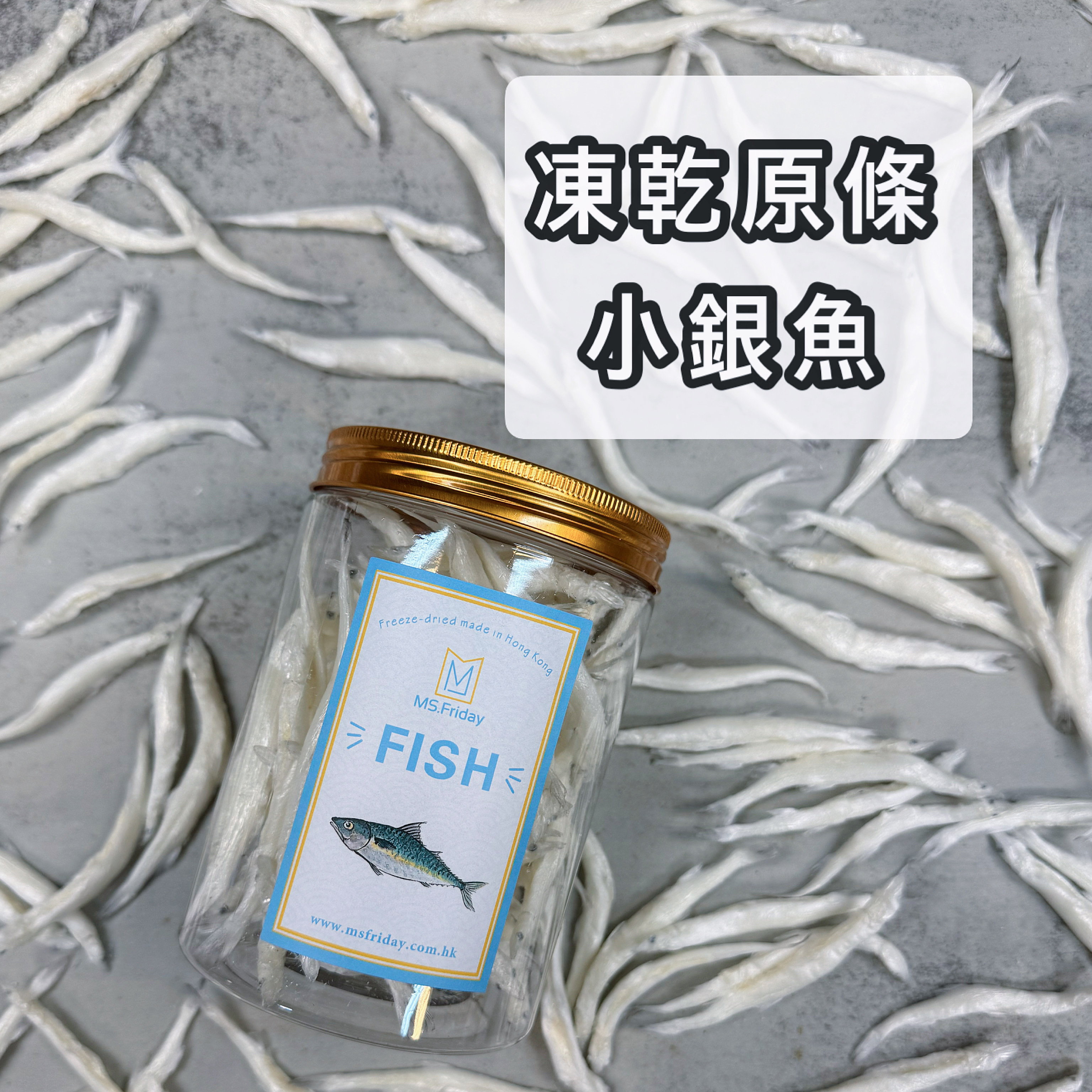 期間限定｜凍乾原條小銀魚 ｜超淡味