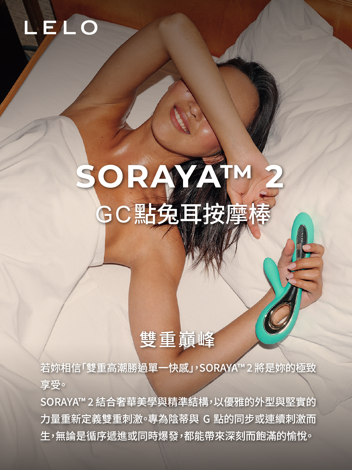 LELO SORAYA 2,LELO,瑞典 LELO,情趣用品,情趣玩具,兔耳按摩棒,陰蒂按摩器,陰蒂震動器,G點按摩棒,G點震動器,陰蒂按摩棒,高潮按摩棒