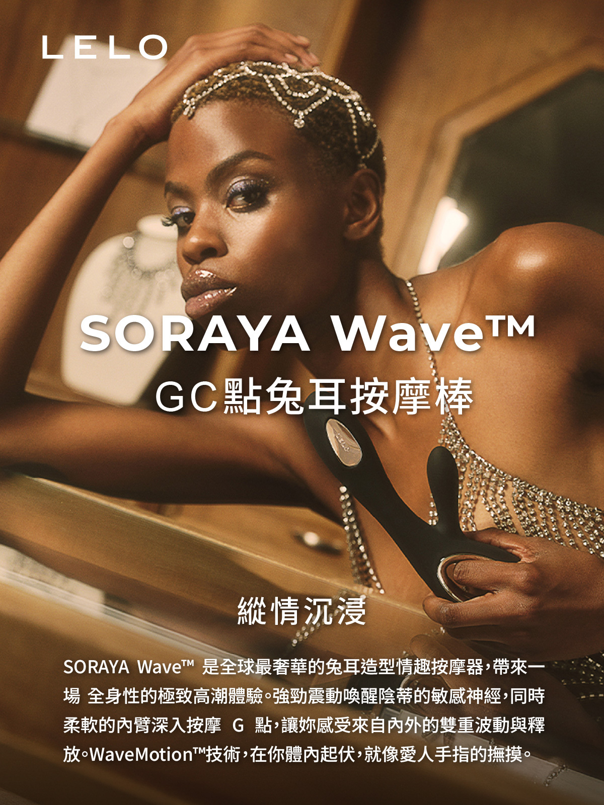LELO SORAYA Wave,LELO,瑞典 LELO,情趣用品,情趣玩具,兔耳按摩棒,陰蒂按摩器,陰蒂震動器,G點按摩棒,G點震動器,陰蒂按摩棒,高潮按摩棒