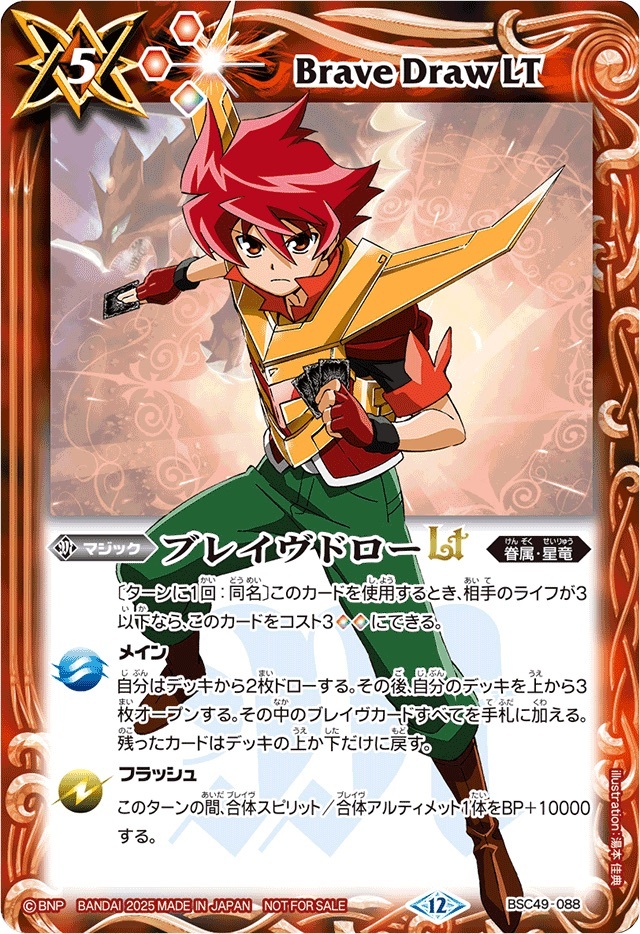 BSC49-088 (2025/12)ブレイヴドローLT(馬神弾イラスト)【R】