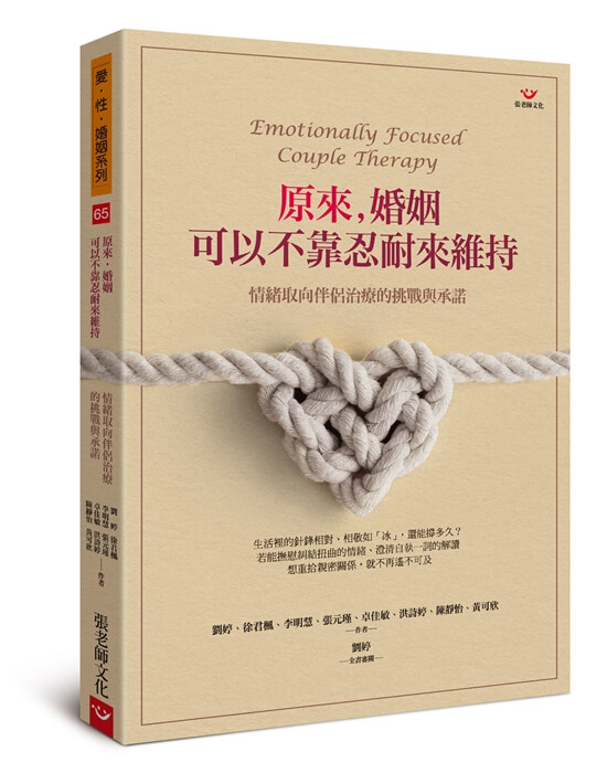 【指定用戶專用】原來，婚姻可以不靠忍耐來維持：情緒取向伴侶治療的挑戰與承諾