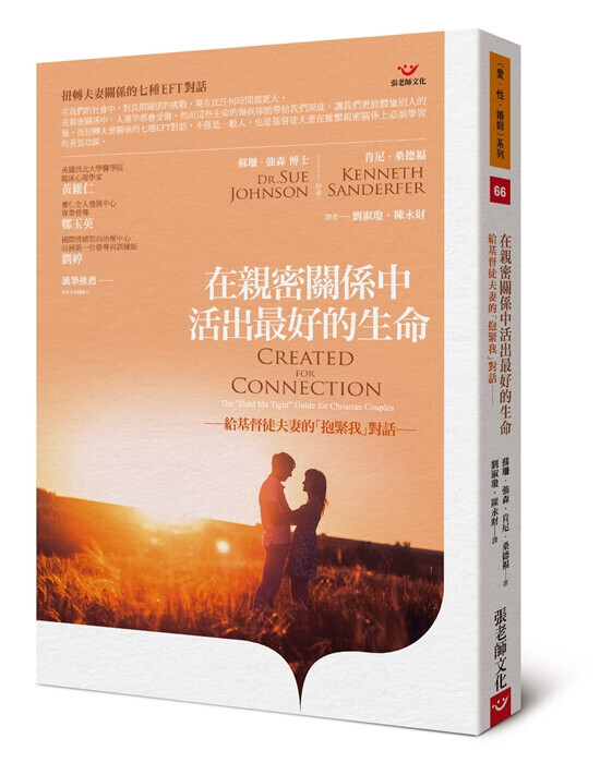【指定用戶專用】在親密關係中活出最好的生命―給基督徒夫妻的「抱緊我」對話