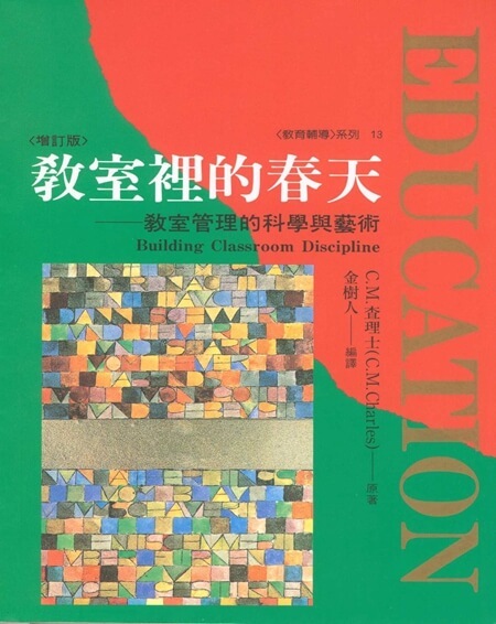 【指定用戶專用】教室裡的春天 (增訂版)：談教室管理的科學與藝術