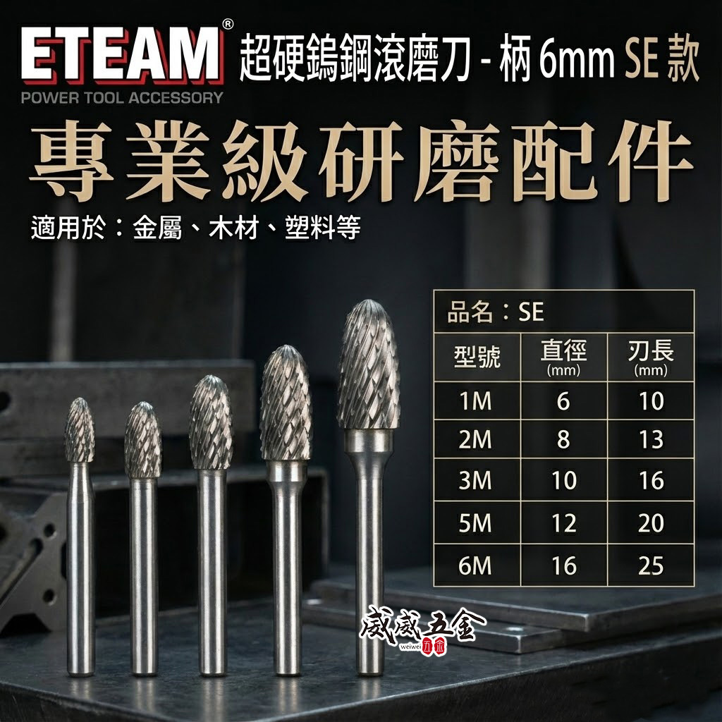 超硬鎢鋼滾磨刀｜SE型｜柄徑6mm 旋轉銼刀 鎢鋼刀 雕刻刀 磨刀｜1M 2M 3M 5M 6M｜ETEAM