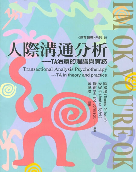 【指定用戶專用】人際溝通分析：TA治療的理論與實務