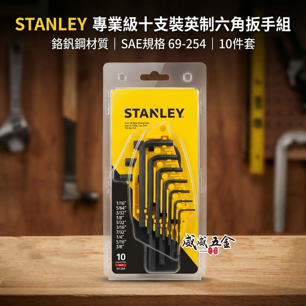 STANLEY 美國 史丹利｜英制 1/16-3/8" 六角板手 L型六角扳手10支組 鉻釩鋼｜69-254｜公司貨